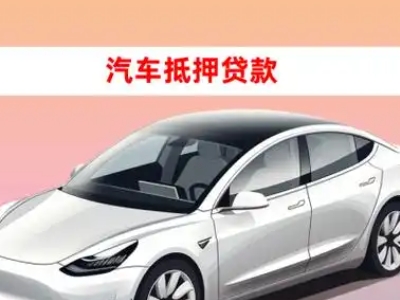 源城车抵贷的三种常见还款方式
