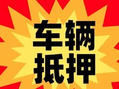 源城汽车抵押贷款利息一般是多少？