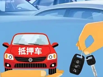 源城不押车贷款怎么贷?源城不押车哪里可以办理?